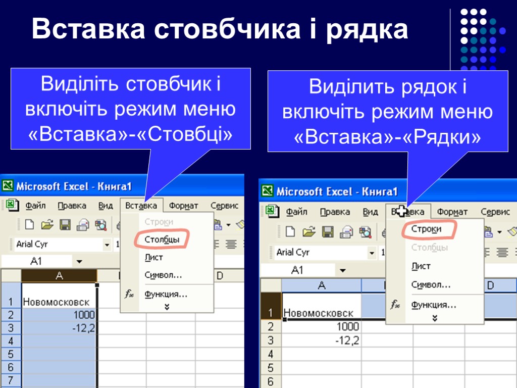 Вставка стовбчика і рядка Виділіть стовбчик і включіть режим меню «Вставка»-«Стовбці» Виділить рядок і